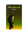 Mirar Gramer Bari ( মীরার গ্রামের বাড়ী ) by Humayun Ahmed. 