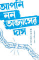আপনি নন অভ্যাসের দাস (পেপারব্যাক). 