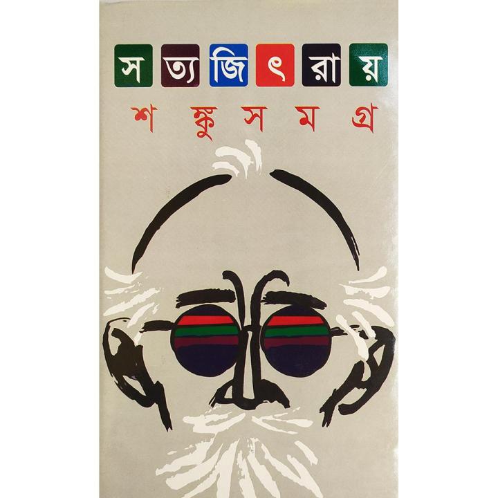 শঙ্কু সমগ্র - বাংলাদেশি প্রিন্ট | Daraz.com.bd