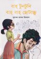 বাহ্ টুনটুনি বাহ্ বাহ্ ছোটাচ্চু (হার্ডকভার). 