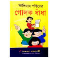 Story Book of Kalidash Pondit er Golok Dhadha Fables Tagore Kids Learning for Baby Baccader Riddle Golper boi Children Education First General Knowledge. 