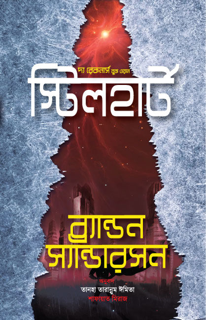 স্টিলহার্ট (হার্ডকভার) by ব্র্যান্ডন স্যান্ডারসন | Daraz.com.bd