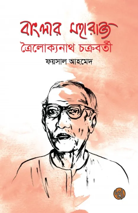 Banglar%20Moharaj%20Troilokyonath%20Chakrabarty%20-%20Image%203