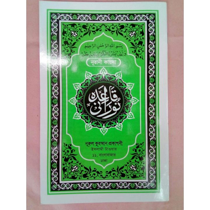 Nurani kayda [ নুরানি কায়দা হোয়াইট মজবুত পেইজ ]