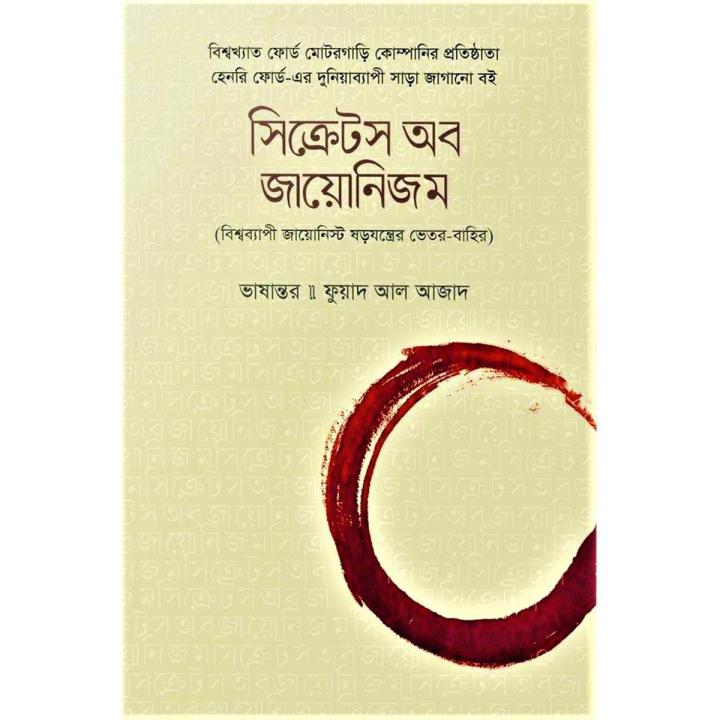 সিক্রেটস অব জায়োনিজম : বিশ্বব্যাপী জায়োনিস্ট ষড়যন্ত্রের ভেতর-বাহির ...