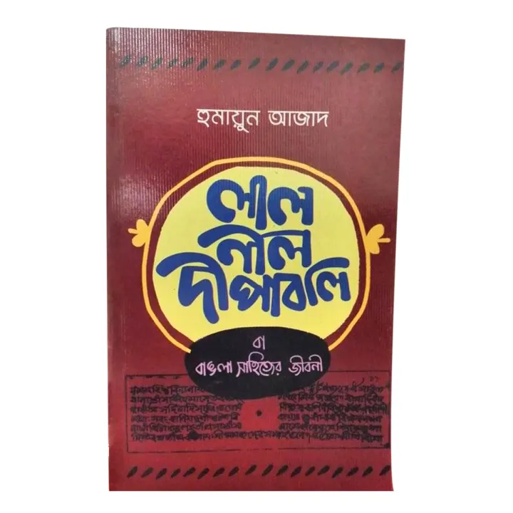 লাল নীল দীপাবলি (হুমায়ুন আজাদ) | Daraz.com.bd