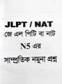 Sharifs JLPT Nihongo Matome N5 Bangla (4th Edition). 