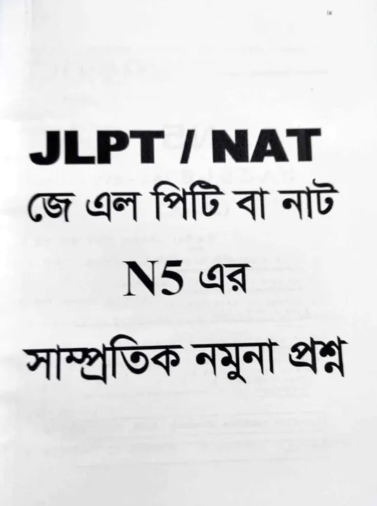 Sharifs%20JLPT%20Nihongo%20Matome%20N5%20Bangla%20(4th%20Edition)%20-%20Image%204