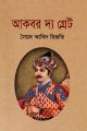 আকবর দ্য গ্রেট by মুহম্মদ জালালউদ্দীন বিশ্বাস, সৈয়দ আবিদ রিজভি. 