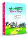 Renesha Honours 1st Year History of the emergence of independent Bangladesh Text book. 