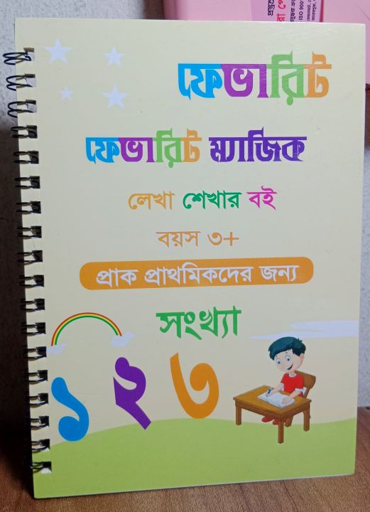 বাচ্চাদের পছন্দের হাতের লেখার ম্যাজিক অনুশীলন বই - book