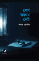 শেষ অধ্যায় নেই (হার্ডকভার) by সাদাত হোসাইন. 