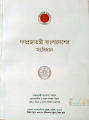 Constitution of the Peoples Republic of Bangladesh with Latest Amendment April-2016. 