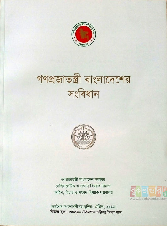 Constitution%20of%20the%20Peoples%20Republic%20of%20Bangladesh%20with%20Latest%20Amendment%20April-2016%20-%20Image%202