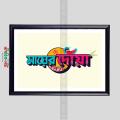 Mayer Dowah Bangla typography quotes Fiber Art Photo Frame Wallmate for Decoration -2863. 