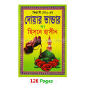Book Doa Durud and 24 Hours Amol Munajat With Bangla Meaning Daily Sunnah of Prophet Mohammad (SAW) Aiatul Kurci Sura Asmaul Husna Fojilot Prayer Islamic Hasne Hasil Muslim Educational Amazing Religious Gift Item for Everyone. 