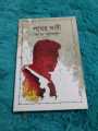 POTHER DABI BY SARAT CHANDRA CHATTOPADHYAY. 