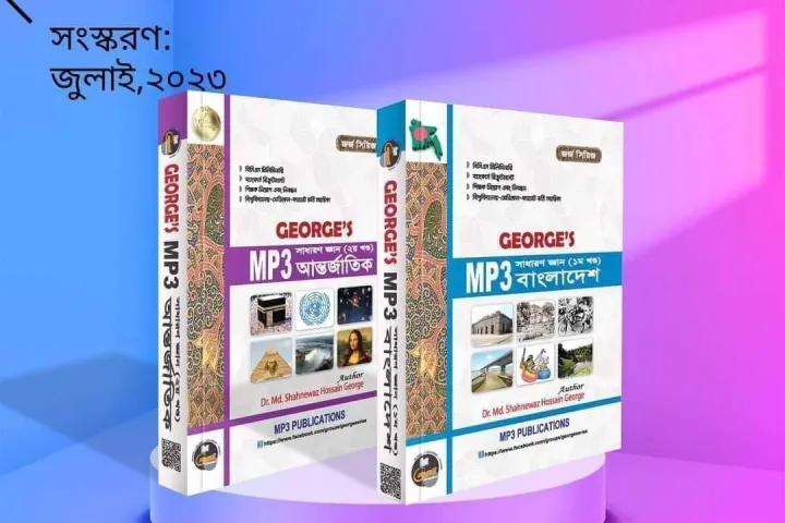 জর্জ MP3 বাংলাদেশ এবং আন্তর্জাতিক / George's MP3 Bangladesh ...