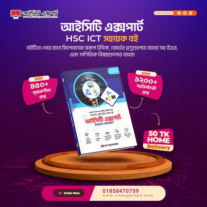 আইসিটি এক্সপার্ট - HSC ICT