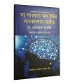 The Power of Your Subconscious Mind (Bengali). 