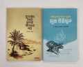 Arif  Azad Ar কুরআন থেকে নেওয়া জীবনের পাঠ  &  Reflections from Surah Yusuf by Dr Mizanur Rahman Azhari. 