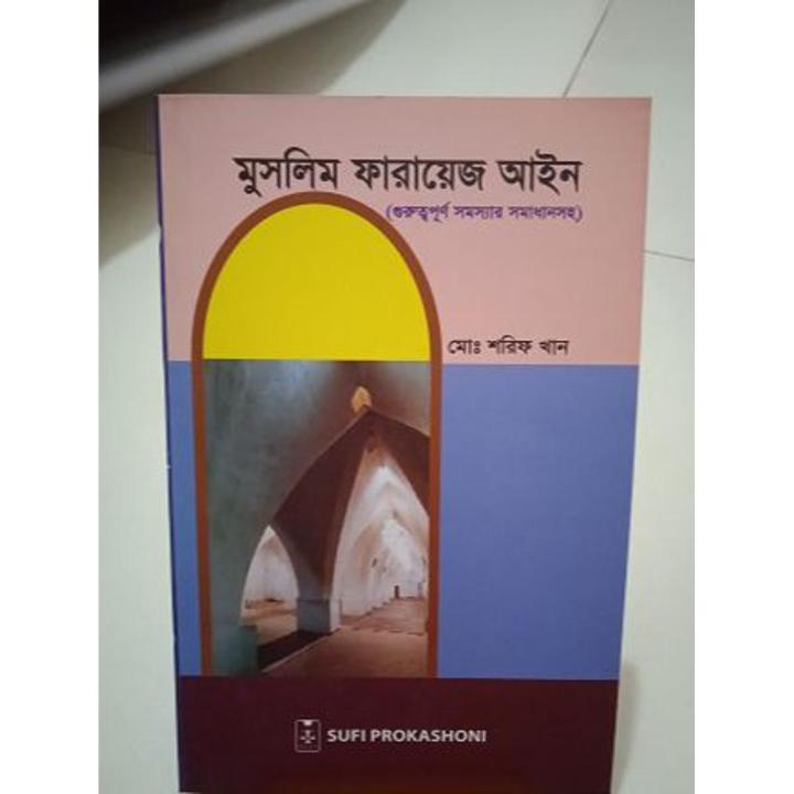 Muslim Farayez Law(মুসলিম ফারায়েজি আইন)