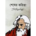 শেষের কবিতা by রবীন্দ্রনাথ ঠাকুর - Shesher Kobita by Rabindranath Tagore. 