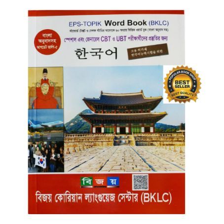 EPS-TOPIK%20Korean%20Language%20Basic%20&%20Word%20Book%20(Bijoy)%20-%20Image%203