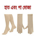 Hand & Leg Socks For Muslim Women Pordha Socks/Gloves. 
