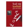 থিওরি অফ রিলেটিভিটি (হার্ডকভার) নবম-দশম শ্রেণীর শিক্ষার্থীদের জন্য  by মুহম্মদ জাফর ইকবাল. 