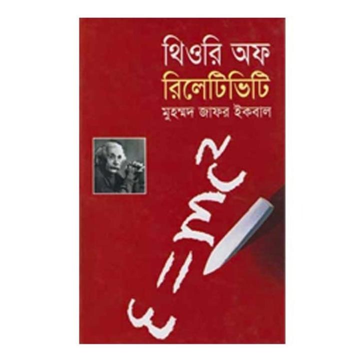 থিওরি অফ রিলেটিভিটি (হার্ডকভার) নবম-দশম শ্রেণীর শিক্ষার্থীদের জন্য  by মুহম্মদ জাফর ইকবাল
