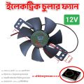 Electric Cooker Cooling Fan 18V Small Big Size Variant for Infrared Induction cooker Replacement Parts Supply 12V-18V DC.