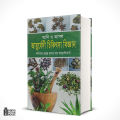 আদি ও আসল আয়ুর্বেদি চিকিৎসা। Ayurveda TreatmentsBook. 