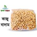 Cashew nut কাজু বাদাম grade-1 (Premium) 500gm. 