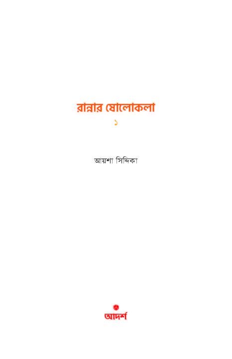 Rannar%20Sholokola%201%20By%20Ayesha%20Siddika%20-%20Image%203