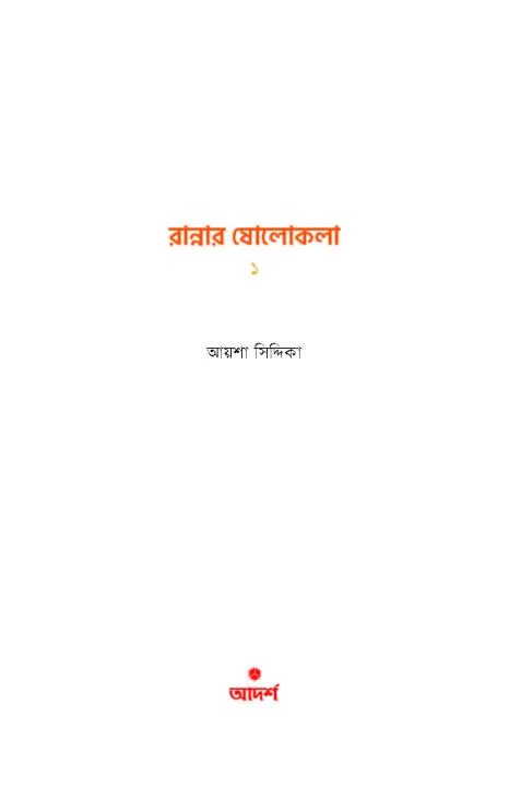 Rannar%20Sholokola%201%20By%20Ayesha%20Siddika%20-%20Image%203