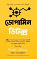 Dopamine detox / ডোপামিন ডিটক্স. 