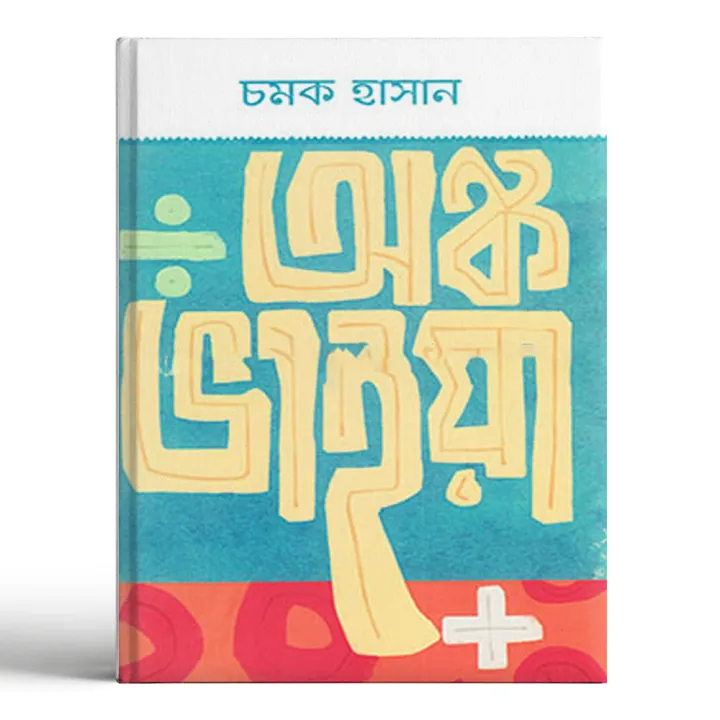 Onko%20Bhaiya%20By%20Chomok%20Hasan%20-%20Image%202