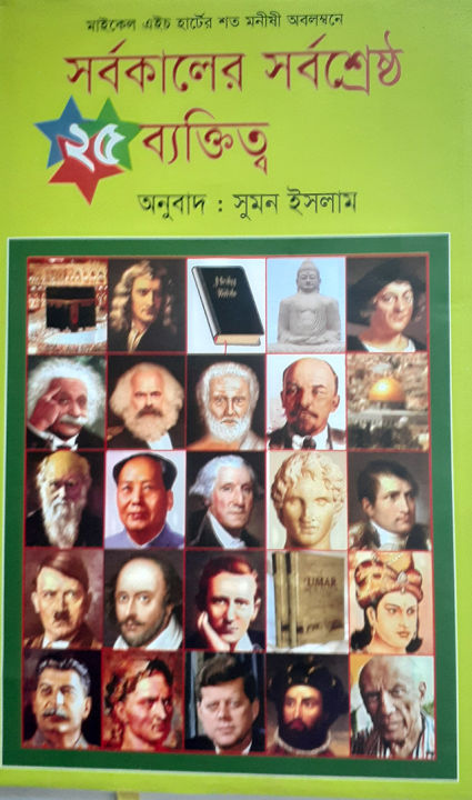 %E0%A6%B8%E0%A6%B0%E0%A7%8D%E0%A6%AC%E0%A6%95%E0%A6%BE%E0%A6%B2%E0%A7%87%E0%A6%B0%20%E0%A6%B8%E0%A6%B0%E0%A7%8D%E0%A6%AC%E0%A6%B6%E0%A7%8D%E0%A6%B0%E0%A7%87%E0%A6%B7%E0%A7%8D%E0%A6%A0%20%E0%A7%A8%E0%A7%AB%20%E0%A6%AC%E0%A7%8D%E0%A6%AF%E0%A6%95%E0%A7%8D%E0%A6%A4%E0%A6%BF%E0%A6%A4%E0%A7%8D%E0%A6%AC%20%20-%20%20%E0%A6%B8%E0%A7%81%E0%A6%AE%E0%A6%A8%20%E0%A6%87%E0%A6%B8%E0%A6%B2%E0%A6%BE%E0%A6%AE%20-%20Image%202