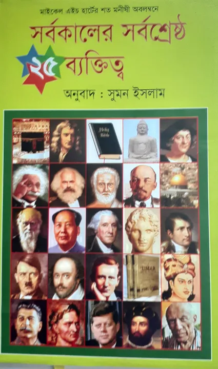 %E0%A6%B8%E0%A6%B0%E0%A7%8D%E0%A6%AC%E0%A6%95%E0%A6%BE%E0%A6%B2%E0%A7%87%E0%A6%B0%20%E0%A6%B8%E0%A6%B0%E0%A7%8D%E0%A6%AC%E0%A6%B6%E0%A7%8D%E0%A6%B0%E0%A7%87%E0%A6%B7%E0%A7%8D%E0%A6%A0%20%E0%A7%A8%E0%A7%AB%20%E0%A6%AC%E0%A7%8D%E0%A6%AF%E0%A6%95%E0%A7%8D%E0%A6%A4%E0%A6%BF%E0%A6%A4%E0%A7%8D%E0%A6%AC%20%20-%20%20%E0%A6%B8%E0%A7%81%E0%A6%AE%E0%A6%A8%20%E0%A6%87%E0%A6%B8%E0%A6%B2%E0%A6%BE%E0%A6%AE%20-%20Image%202