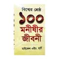 The 100: A Ranking of the Most Influential Persons in History - বিশ্বের শ্রেষ্ঠ ১০০ মনিষী by  Michael H. Hart. 