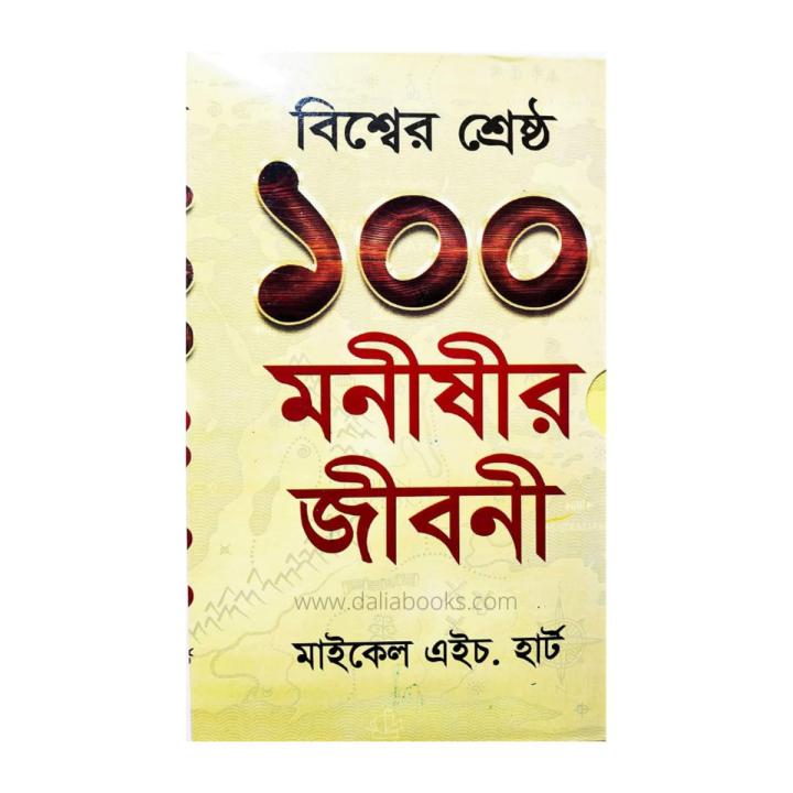 The 100: A Ranking of the Most Influential Persons in History - বিশ্বের শ্রেষ্ঠ ১০০ মনিষী by  Michael H. Hart