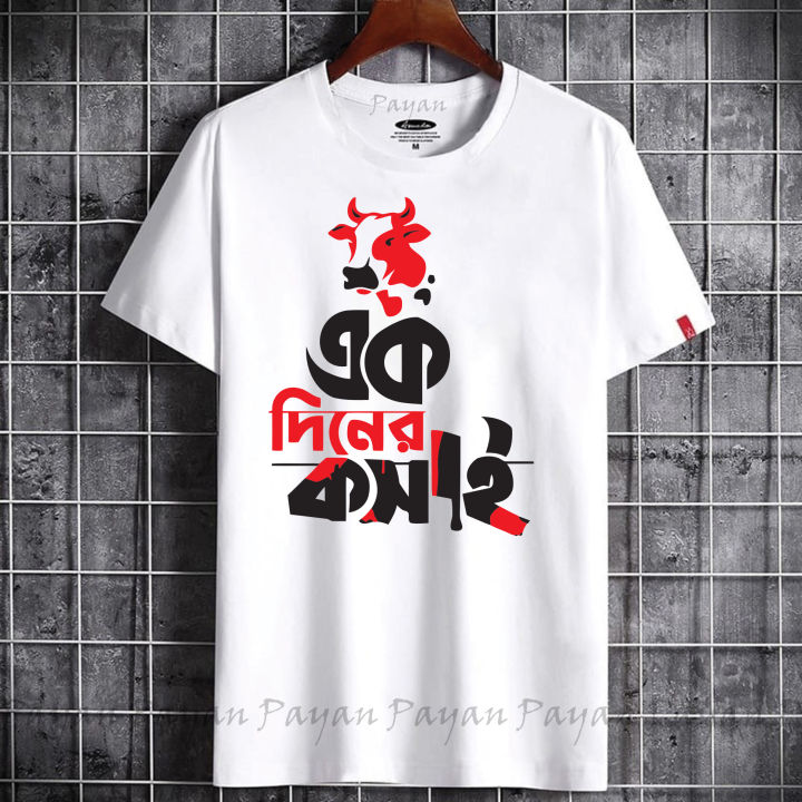 ek diner kosai T-shirt Eid collection for men and Womens-T-shirt(এক দিনের কসাই)