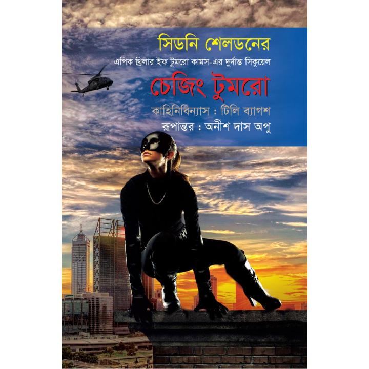 চেজিং টুমরো (হার্ডকভার) | Daraz.com.bd