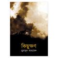 কিছুক্ষণ: হুমায়ূন আহমেদ - Book. 