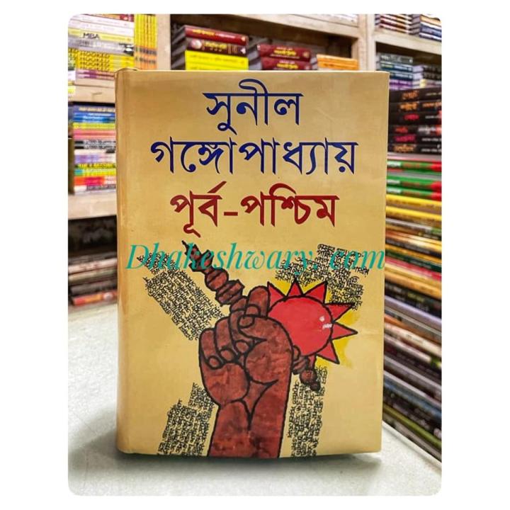 Purbo Poschim by Sunil Gangopadhyay