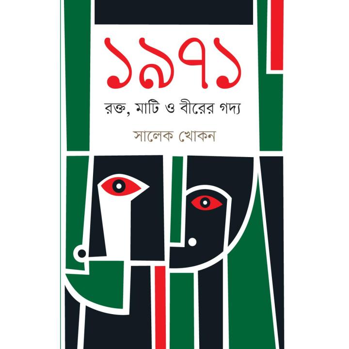 ১৯৭১ : রক্ত, মাটি ও বীরের গদ্য