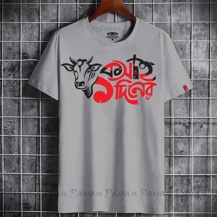 ek%20diner%20kosai%20T-shirt%20Eid%20collection%20for%20men%20and%20Womens-T-shirt(%E0%A6%8F%E0%A6%95%20%E0%A6%A6%E0%A6%BF%E0%A6%A8%E0%A7%87%E0%A6%B0%20%E0%A6%95%E0%A6%B8%E0%A6%BE%E0%A6%87)%20-%20Image%207
