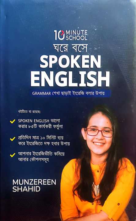 Ghore Boshe Spoken English by Munzereen Shahid Book