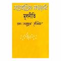 আন্তর্জাতিক সম্পর্কের মূলনীতি - আবদুল হালিম. 